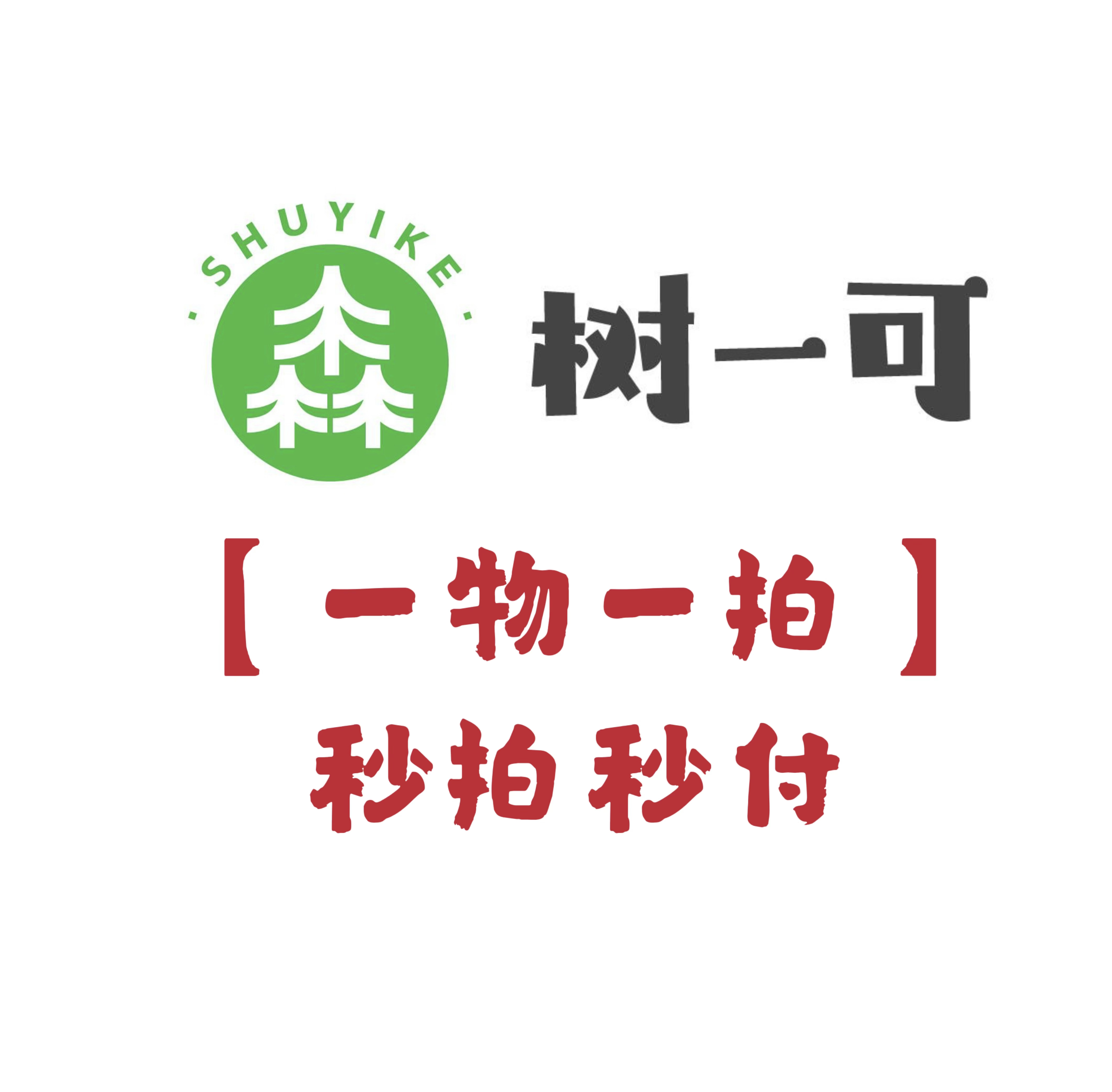 【树一可·榕树】一物一拍链接，发货前请告知收货地温度