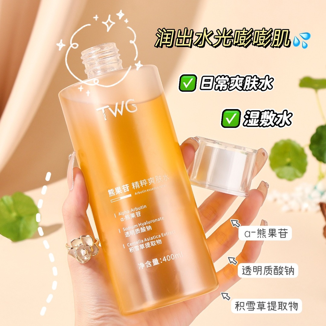 TWG熊果苷精粹爽肤水补水保湿灌肤精华水湿敷水提亮舒缓透明质酸