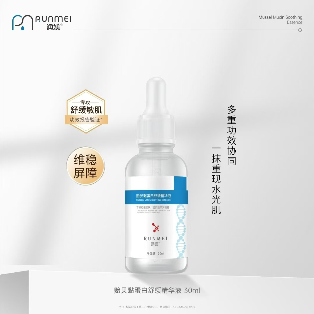 院线热卖  贻贝黏蛋白舒缓精华液