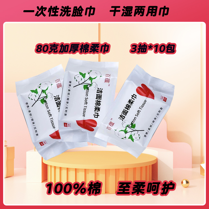 10抽*3包棉柔巾加厚80克纯棉便携一次性洗脸巾干湿两用