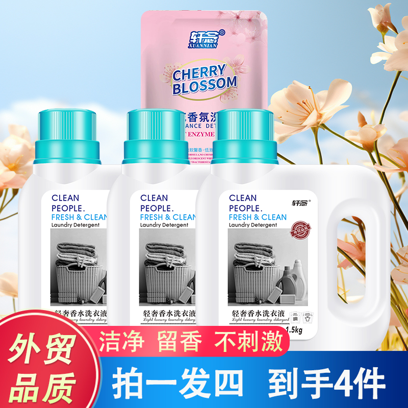 【小轩专属】 轩念轻奢香水洗衣液 清洁留香不刺激留香洗衣液