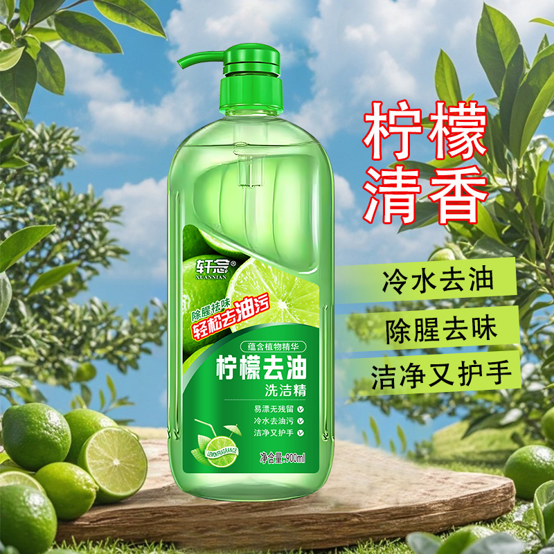 【拍一发三】除腥祛味 冷水去油 轩念柠檬去油洗洁精 家用清香型