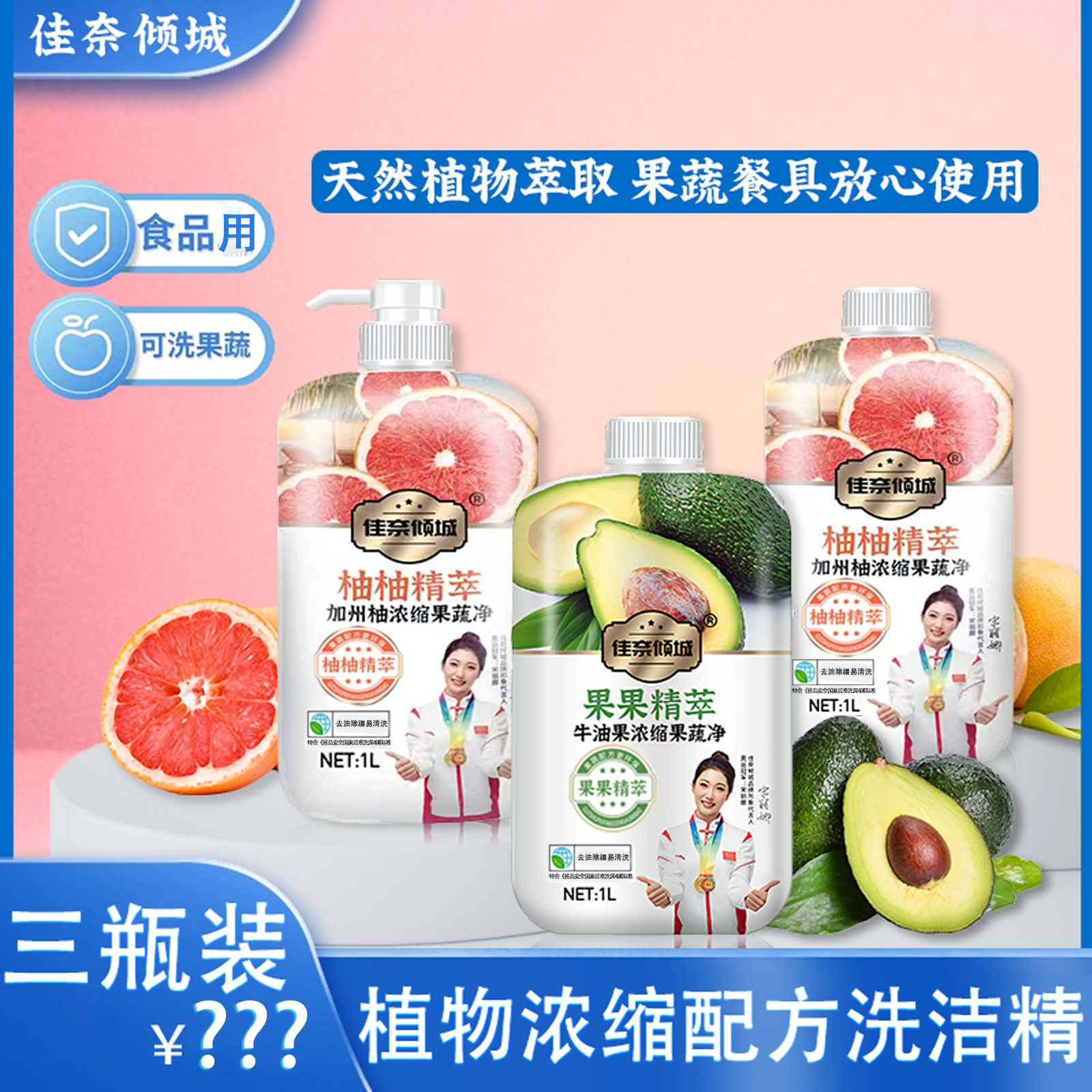 【王丽破价】佳奈倾城浓缩果蔬净 蔬果餐具洗洁精 家庭装洗洁精