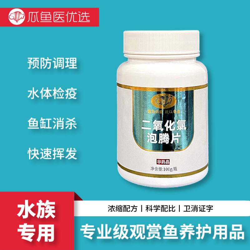 GUAYUYI鱼缸鱼池专用二氧化氯泡腾片水体设备检疫杀菌消毒净水剂
