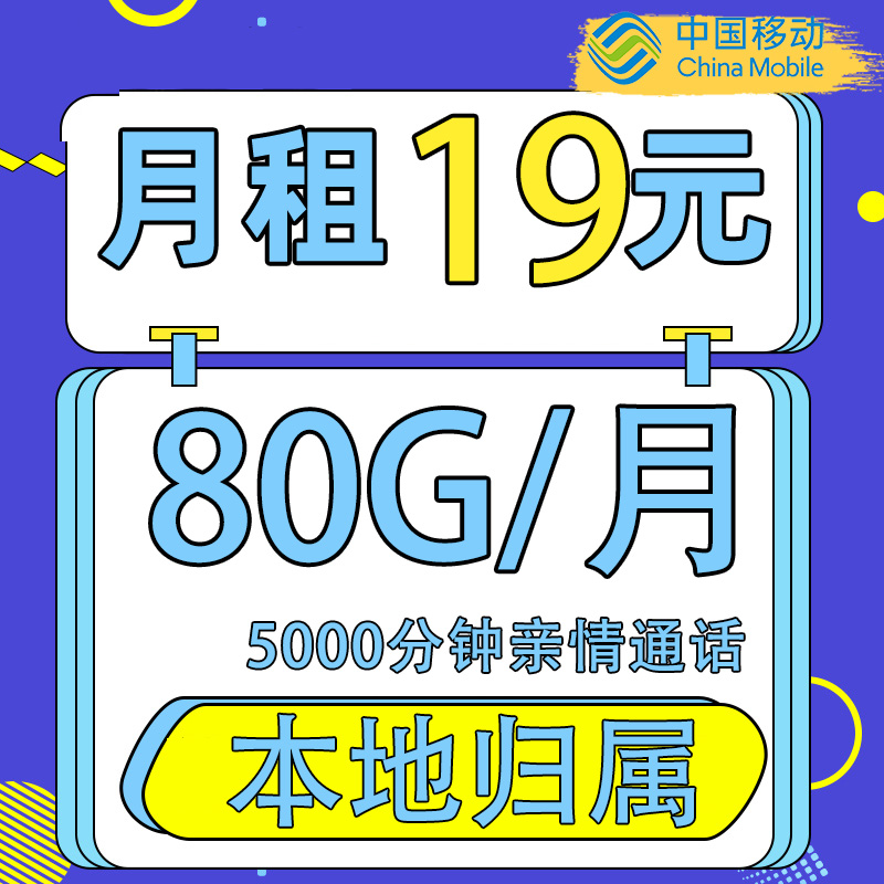 中国移动19元手机卡电话卡移动手机卡线上办理移动大花卡S