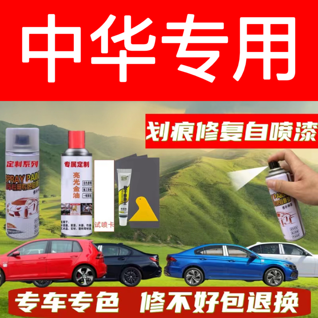 中华骏捷v5 h530 h230 h320 h330 h220汽车划痕修复冰雪白自喷漆