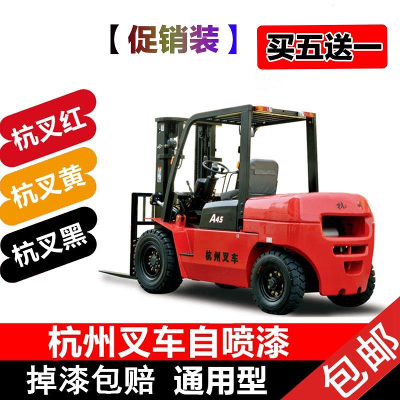 杭州叉车自喷漆 杭叉黄色/黑色/红色划痕修复补漆杭州叉车专用漆