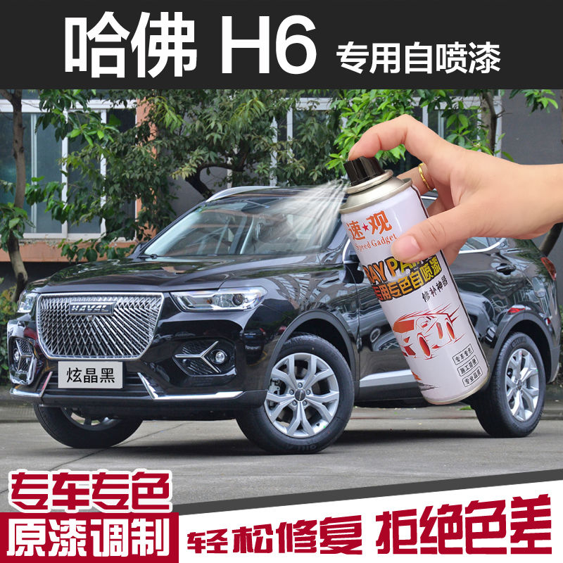 哈弗H6自喷漆炫晶黑色原车漆专用三代补漆笔汉密尔顿白长城经典黑