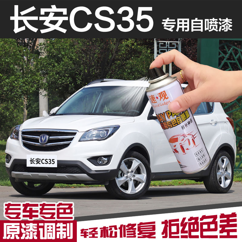 长安cs35专用自喷漆珍珠白色汽车漆划痕修复补漆笔灰色红色金色漆