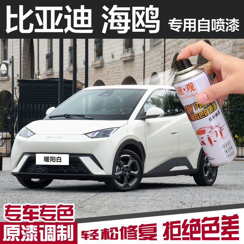 比亚迪海鸥暖阳白色自喷漆极夜黑色汽车划痕修复萌芽绿补漆笔车漆