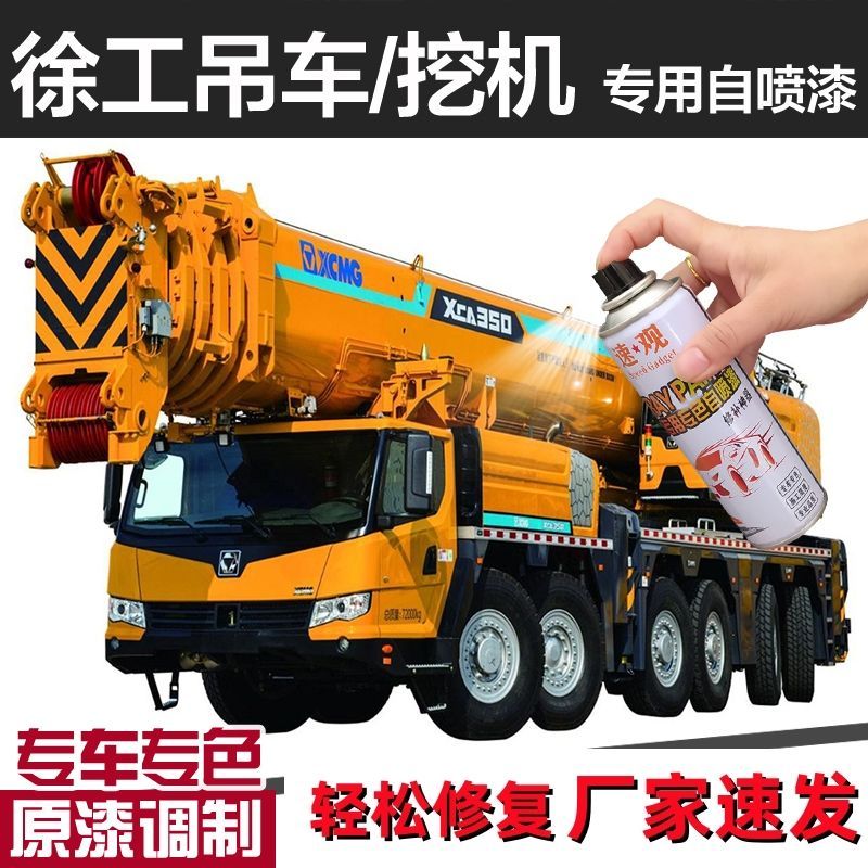 徐工挖机铲车装载机钩机自喷漆工程机械修补漆挖掘机修复漆手喷漆