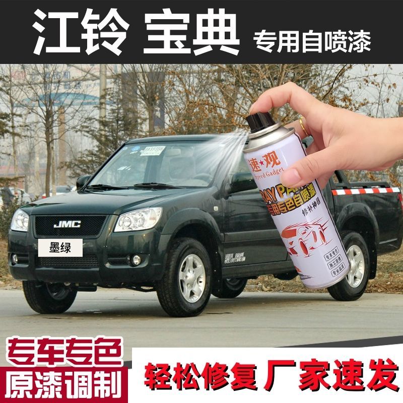 江铃宝典皮卡自喷漆墨绿色车漆域虎汽车划痕修复神器五十铃补漆笔