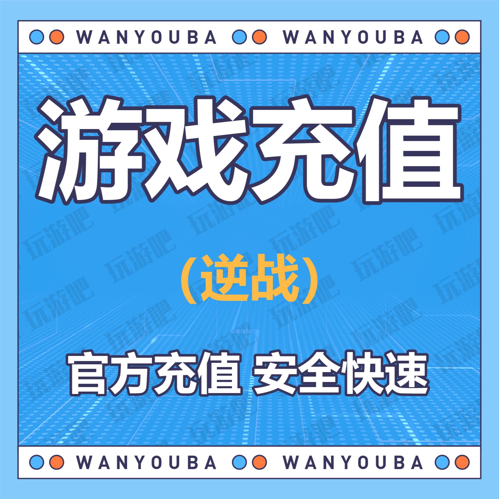 逆战端点券充值1000点券官网直冲氪金充值