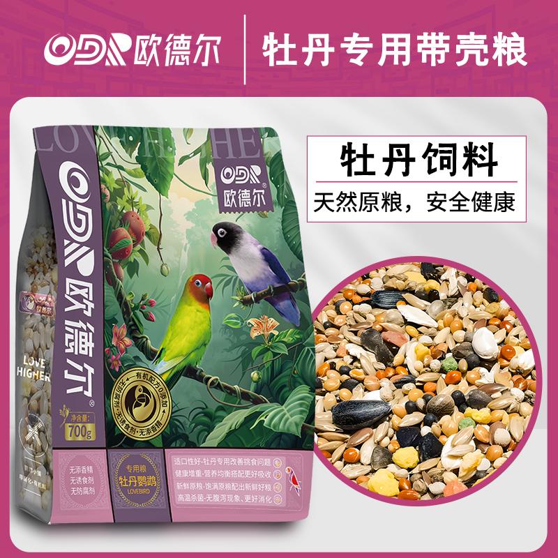 鹦鹉饲料欧德尔鸟食玄凤牡丹专用带壳谷子混合粮含健康滋养丸配方