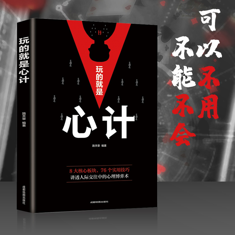 玩的就是心计正版书籍 心机谋略心理博弈城府成功励志人际交往