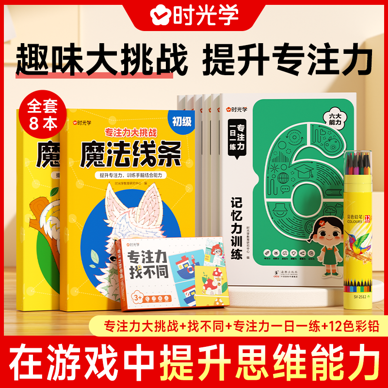 【时光学】专注力思维训练 3-12岁自由涂色趣味提升全脑益智开发