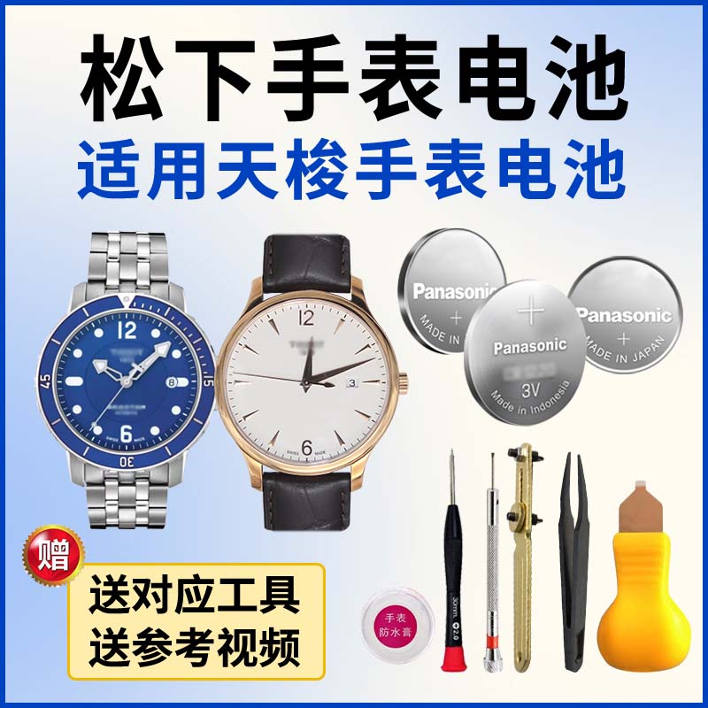 松下手表电池适用天梭1853 T461俊雅T063610A T063617A TISS0T