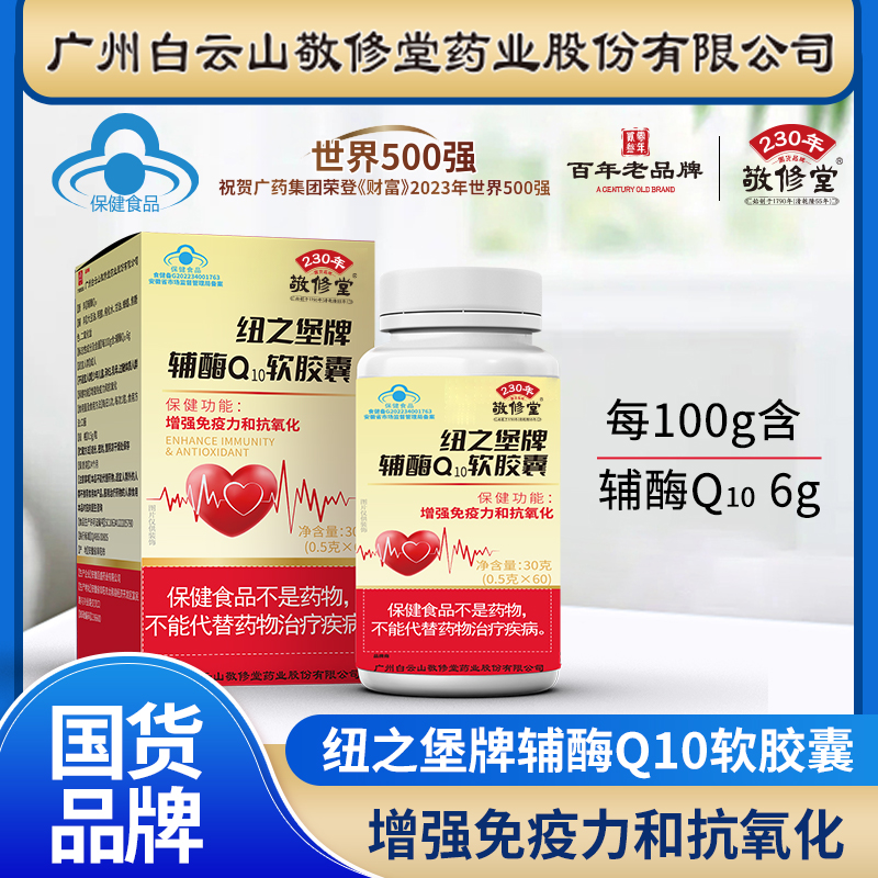  拍一发三 广药集团敬修堂 辅酶Q10软胶囊 60粒每瓶 b
