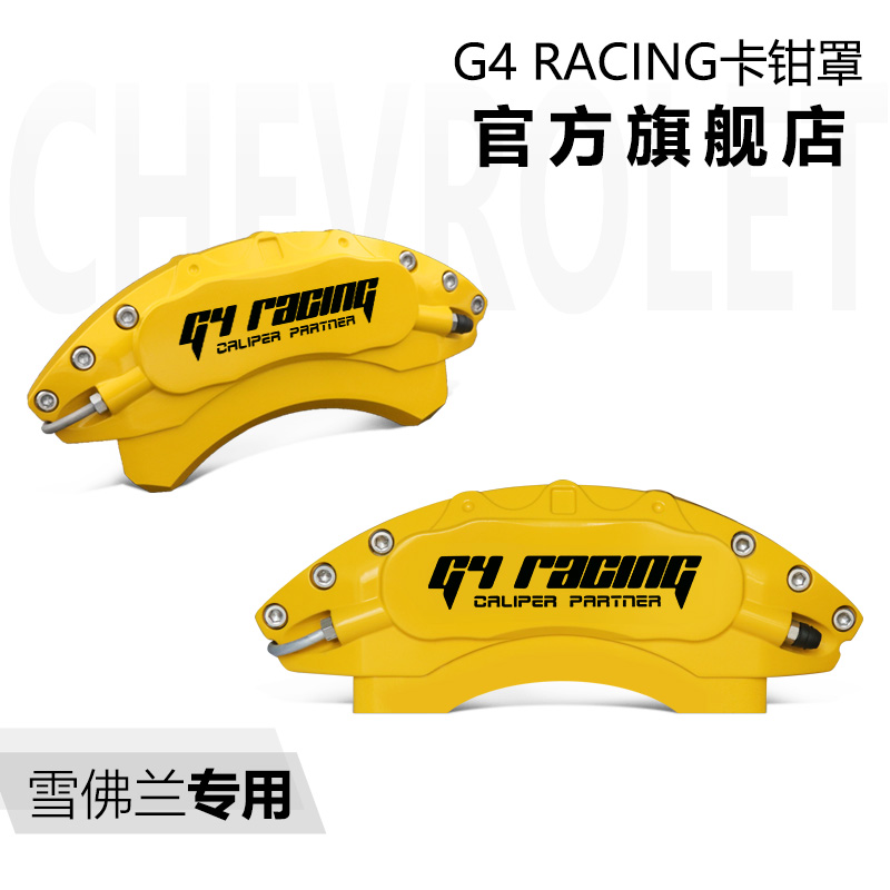 G4 racing卡钳罩雪佛兰车系迈锐宝XL探界者改装刹车铝合金升级
