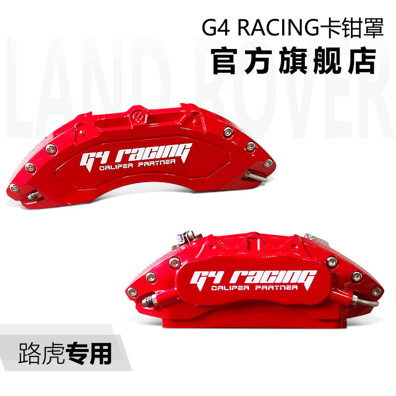 G4 racing卡钳罩改装路虎发现星脉极光揽胜专车专用款