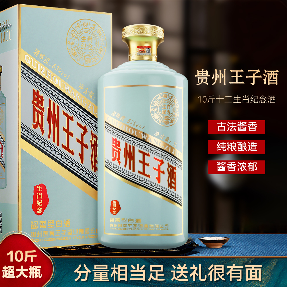 经典名著·贵州王子生肖纪念酒！贵州总厂出品酱香型白酒53度5L/瓶