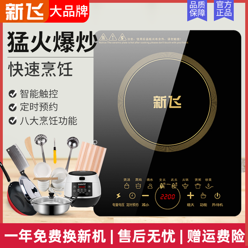 新飞电磁炉家用2200W大功率炒菜火锅多功能小型宿舍爆炒火锅全套