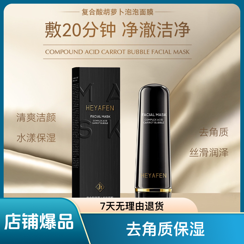 赫雅芬复合酸胡萝卜泡泡面膜