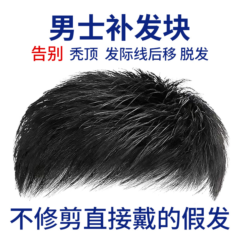 假发片男士假发全真发头顶补发块轻薄透气隐形可沾可夹许昌假发男