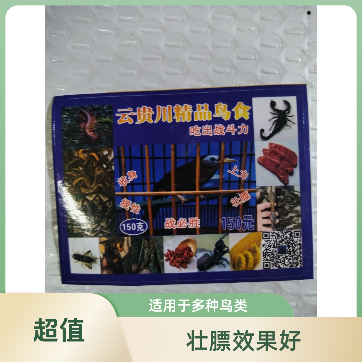 150云贵川精品鸟食试用装2两
