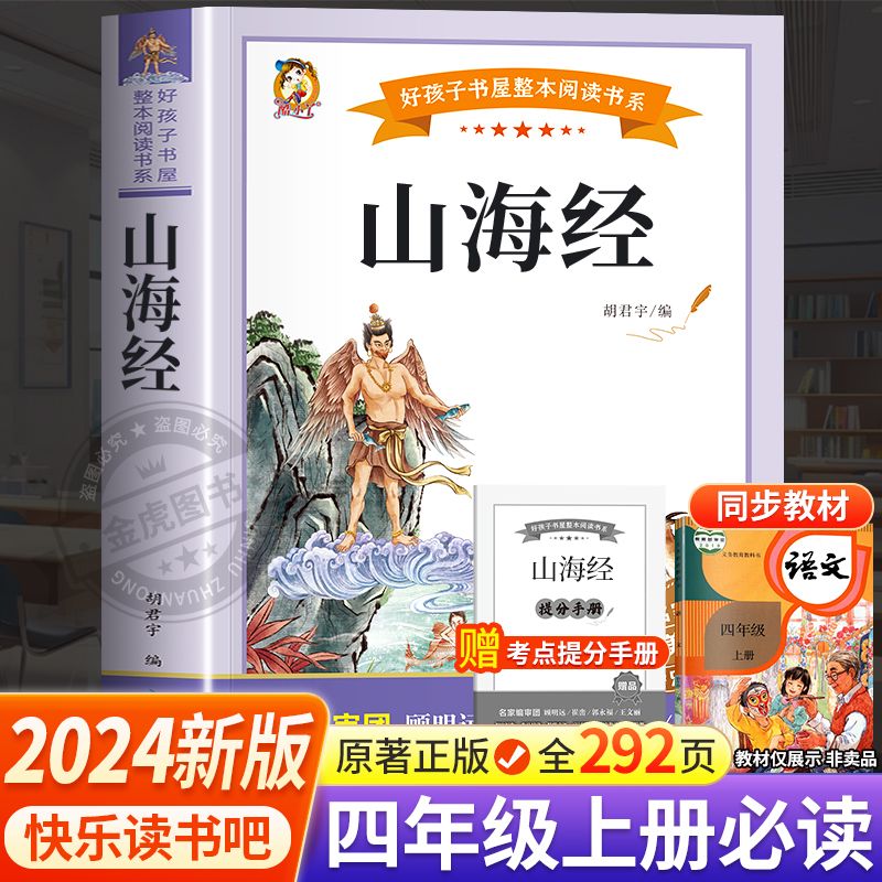 山海经儿童版小学生课外阅读书籍三四五六年级必读语文快乐读书吧