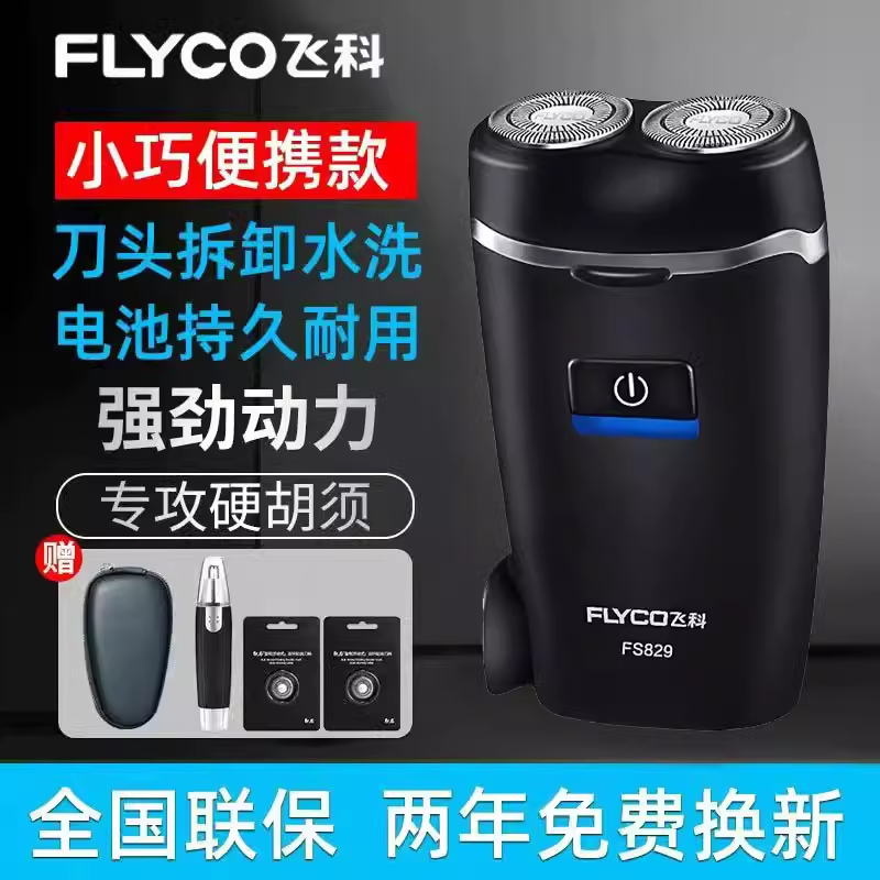 飞科剃须刀男士电动刮胡刀双刀头全身水洗智能充电式胡须刀829