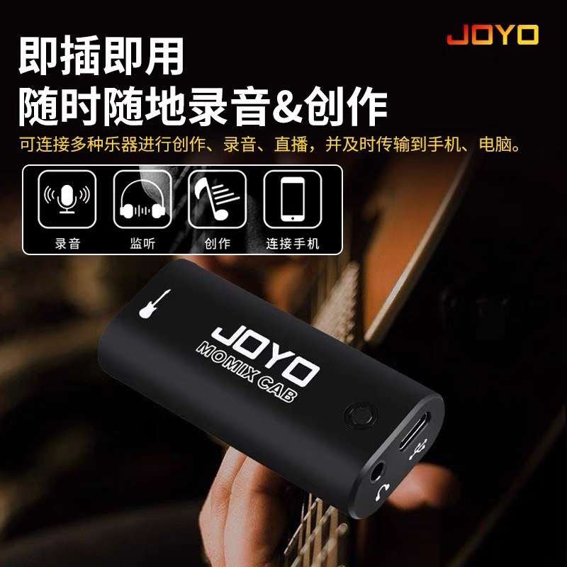 JOYO卓乐MOMIX CAB乐器直播内录声卡 吉他录音创作 便携即插即用