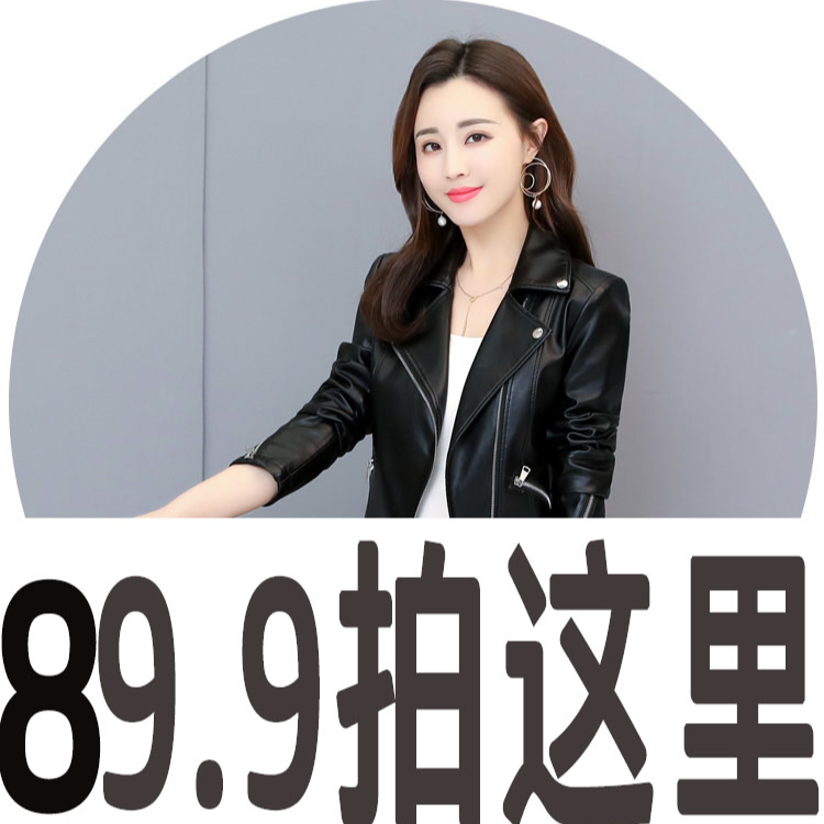 【89.9】「评骘瑕疵库存」休闲小皮衣外套女宽松显瘦pu皮机车服绵羊皮