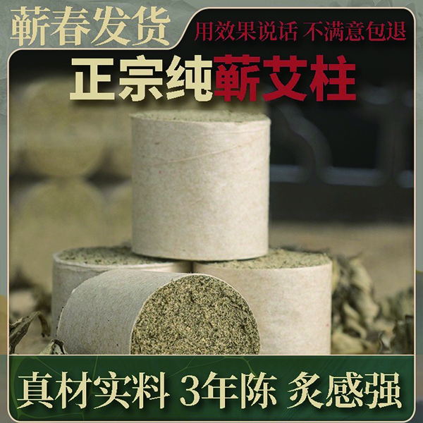 【规格1.8cm蕲艾柱】艾柱纯艾家用艾灸棒熏蒸艾灸柱随身灸艾灸艾条