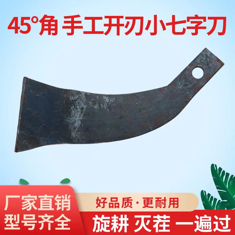 旋耕机刀片45度手工开刃小七字刀灭茬旋耕耙齿225 245 265型号