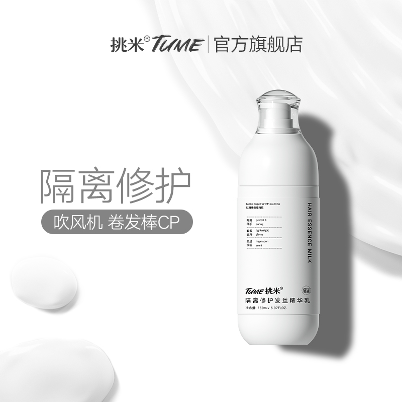 挑米零感隔离修护发丝精华乳含霍霍巴籽油等草本精华免洗定型