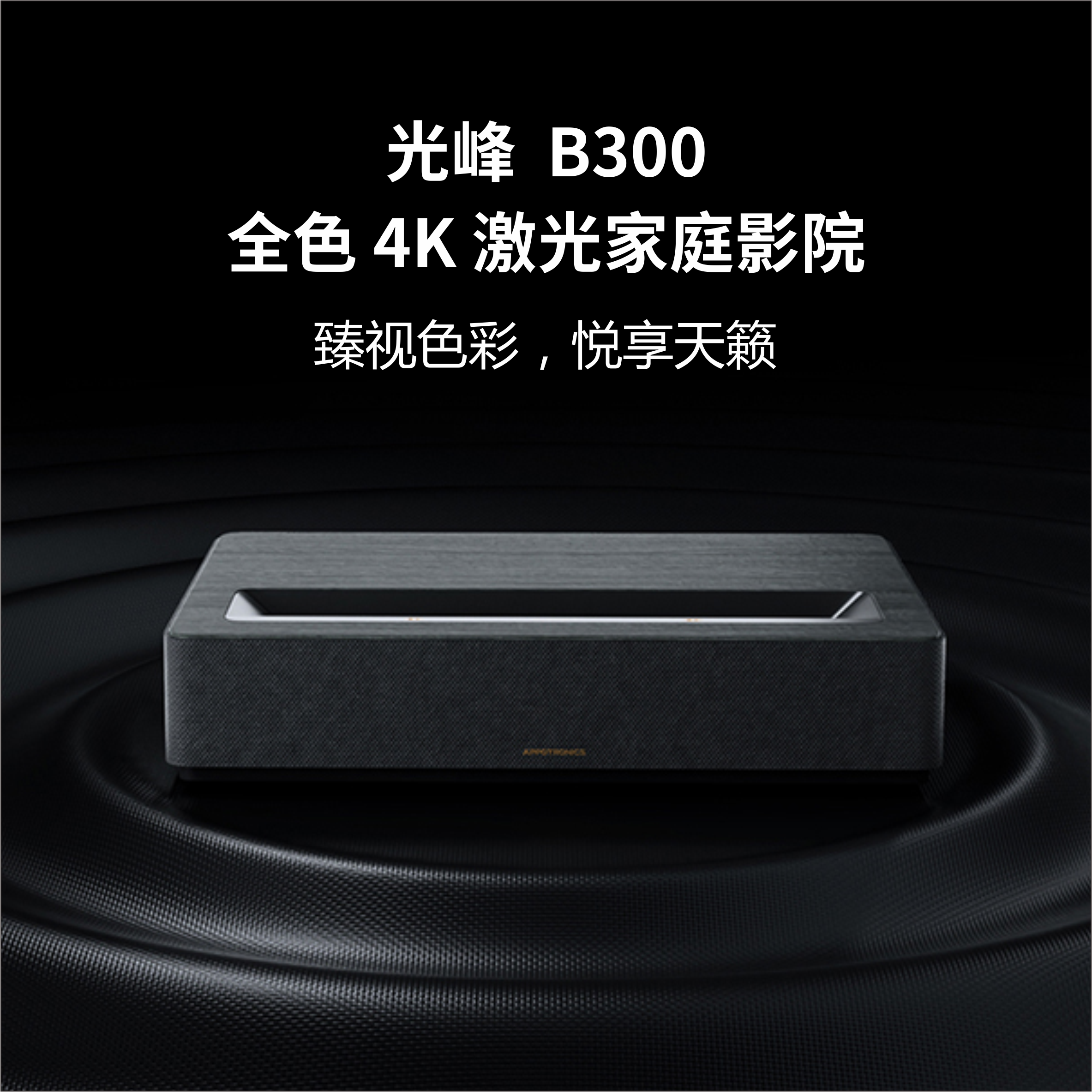 APPOTRONICS/光峰B300超短焦4K激光电视超大屏幕巨幕家庭激光影院