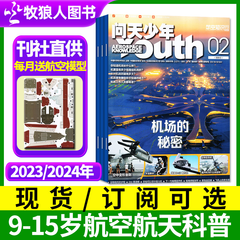 【送模型】问天少年杂志2024/2023/2022年期刊订阅中小学图书科学