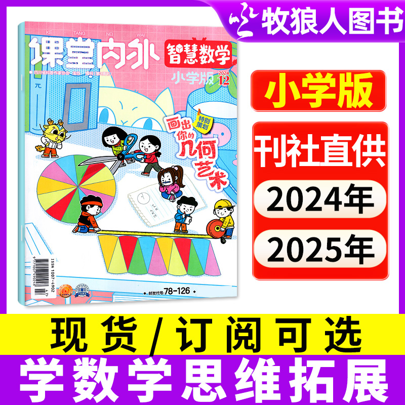 课堂内外智慧数学杂志小学版2025/2026全年订阅拓展思维趣味解题