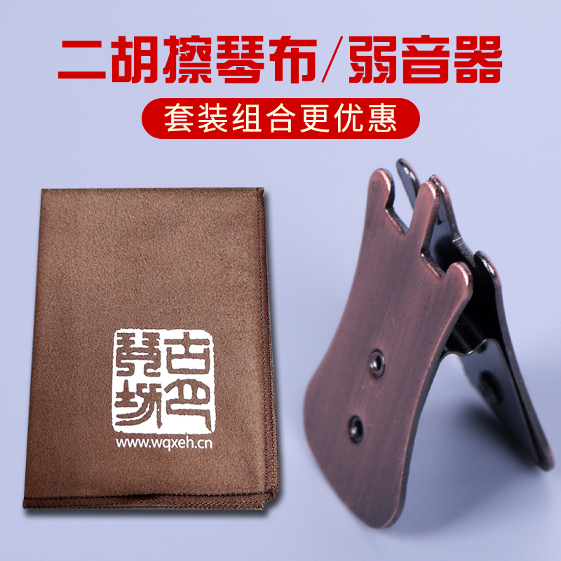 万其兴二胡擦琴布弱音器组合配件套装二胡厂家直销