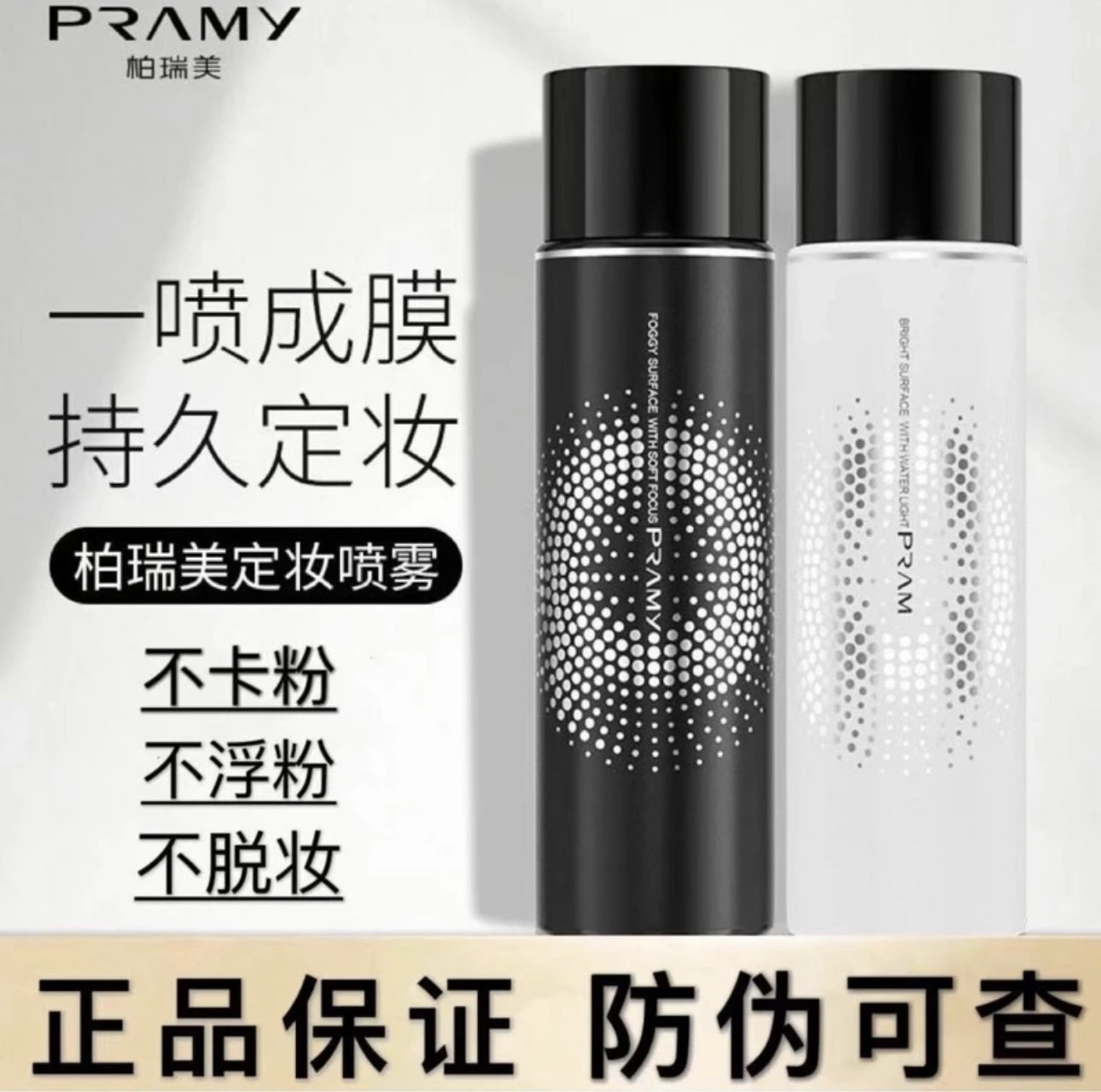 柏瑞定美妆喷雾控油便携油皮水润爽肤不易脱妆持久保湿防汗学生
