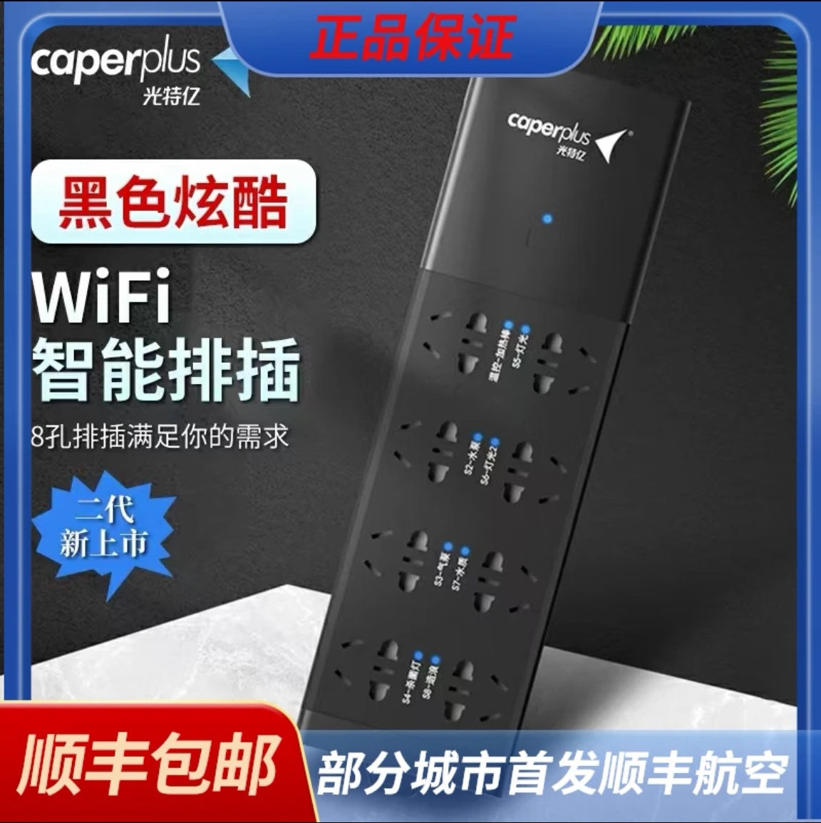 caperplus/光特亿光特亿智能S2排插智能APP操控WIFI控制定时监控