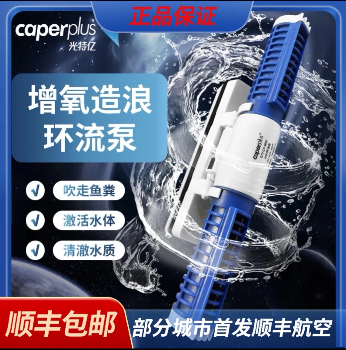 caperplus/光特亿环流泵增氧造浪吹鱼便360°无死角WIFI无线远程控