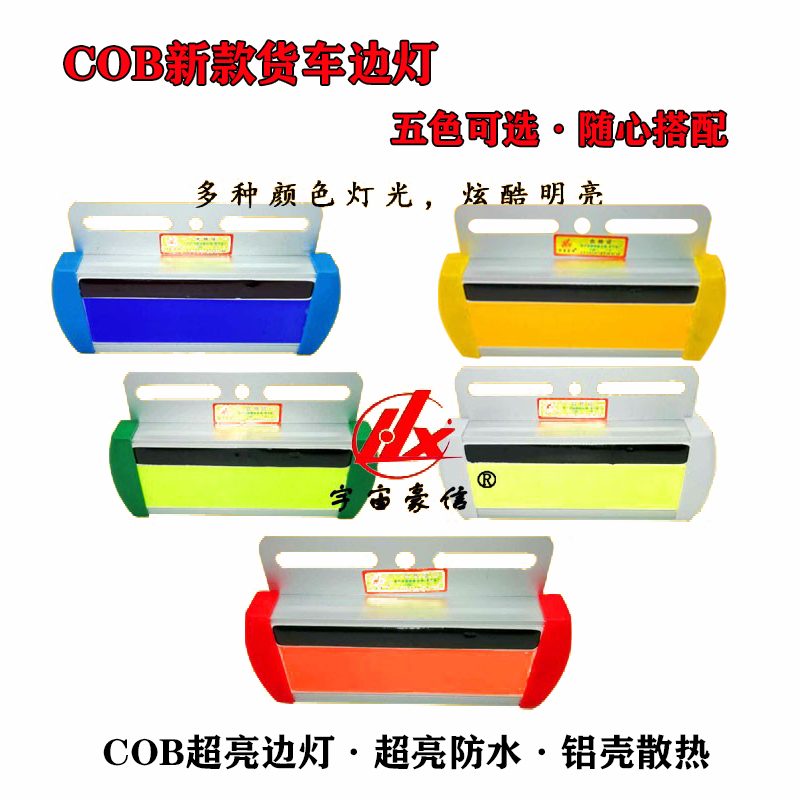 宇宙豪信强光cob边灯照地24v防水超亮半挂车货车卡车防追尾促销