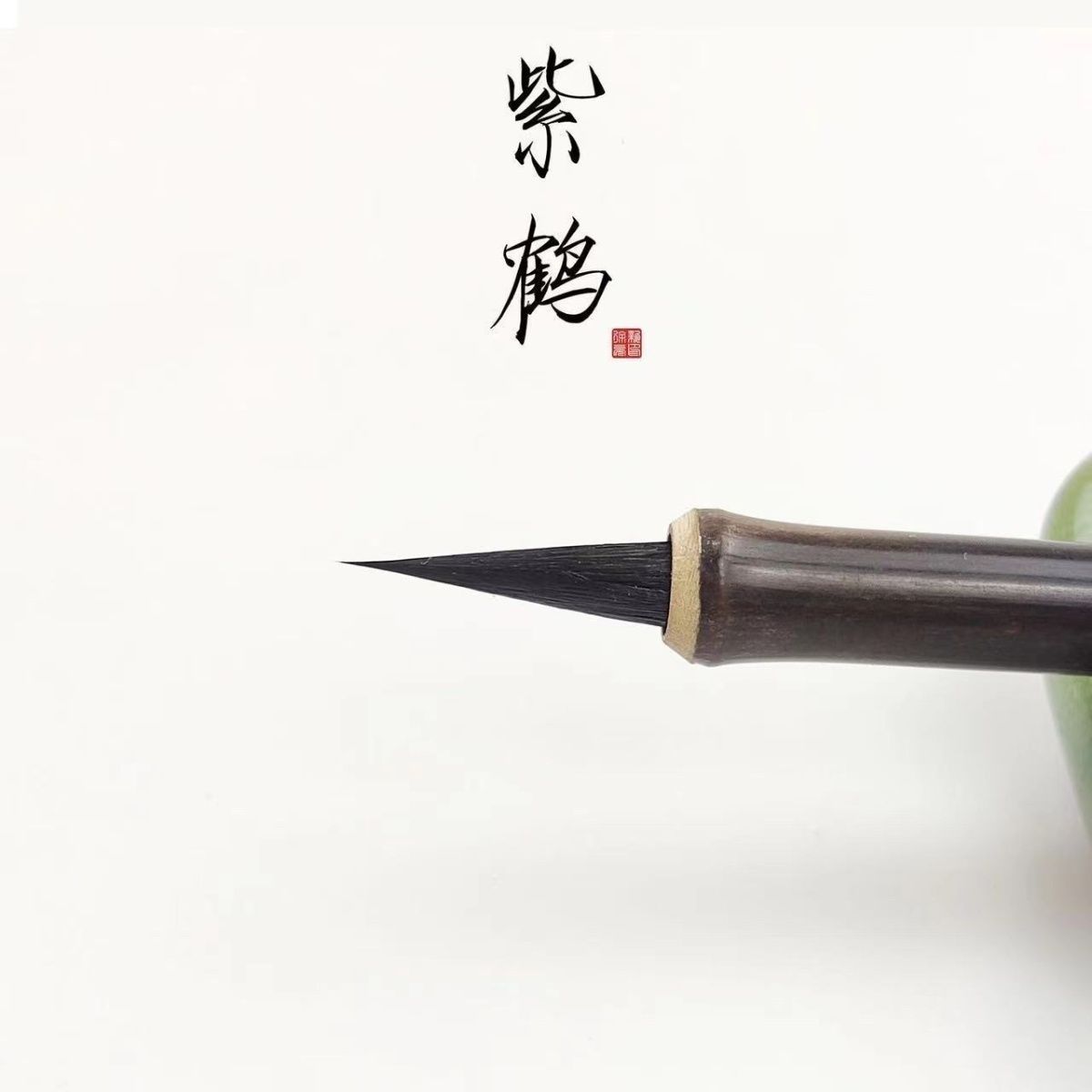 紫鹤瘦金体毛笔黑尖紫毫毛笔专业级初学宋徽宗簪花小楷练字毛笔