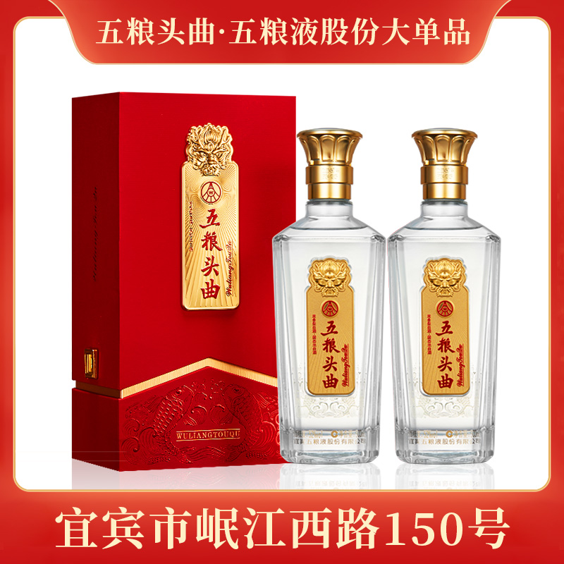 五粮头曲五粮液股份有限公司出品五粮头曲浓香型白酒52度500ml*2