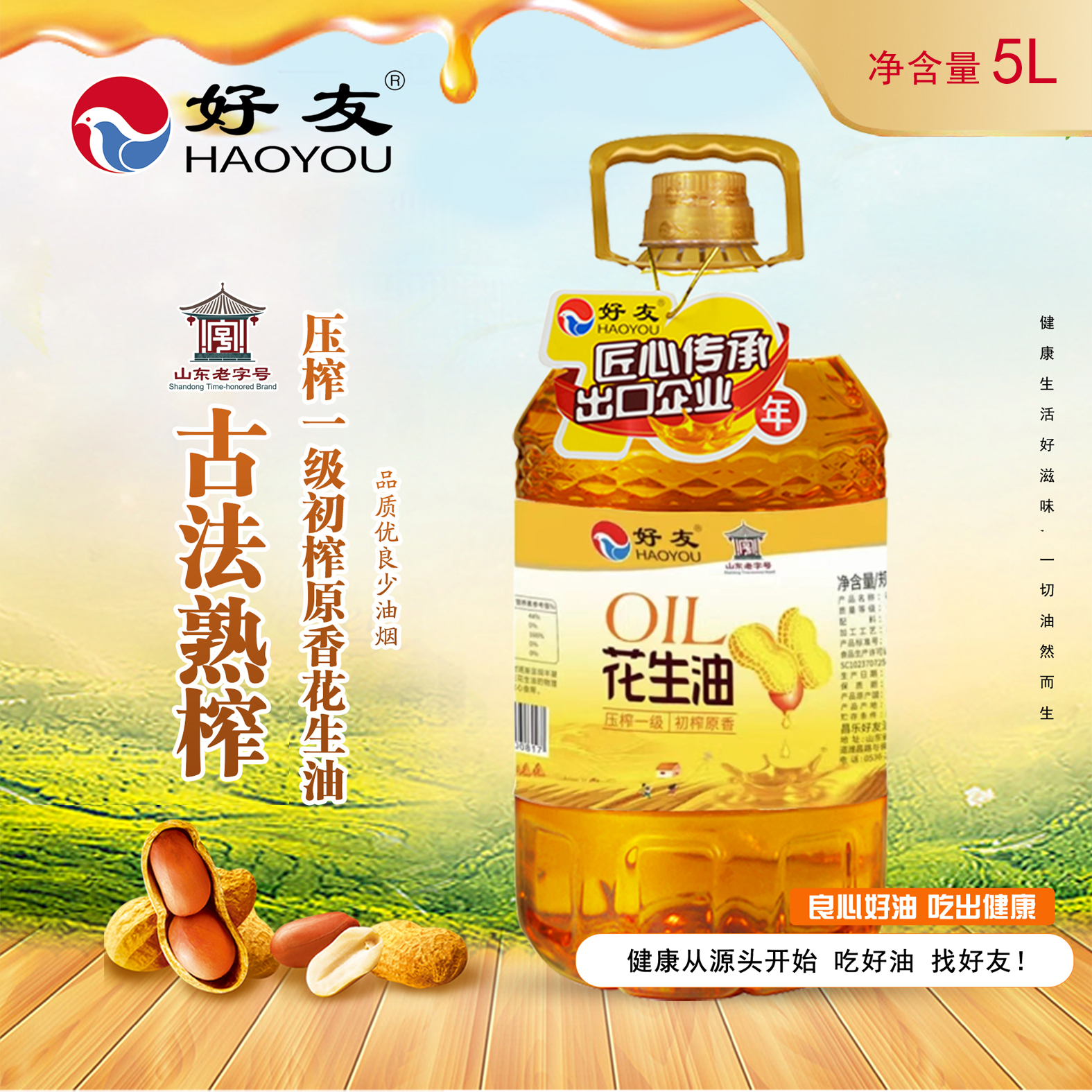 HAOYOU/好友古法熟榨压榨一级初榨原香纯正花生油5L