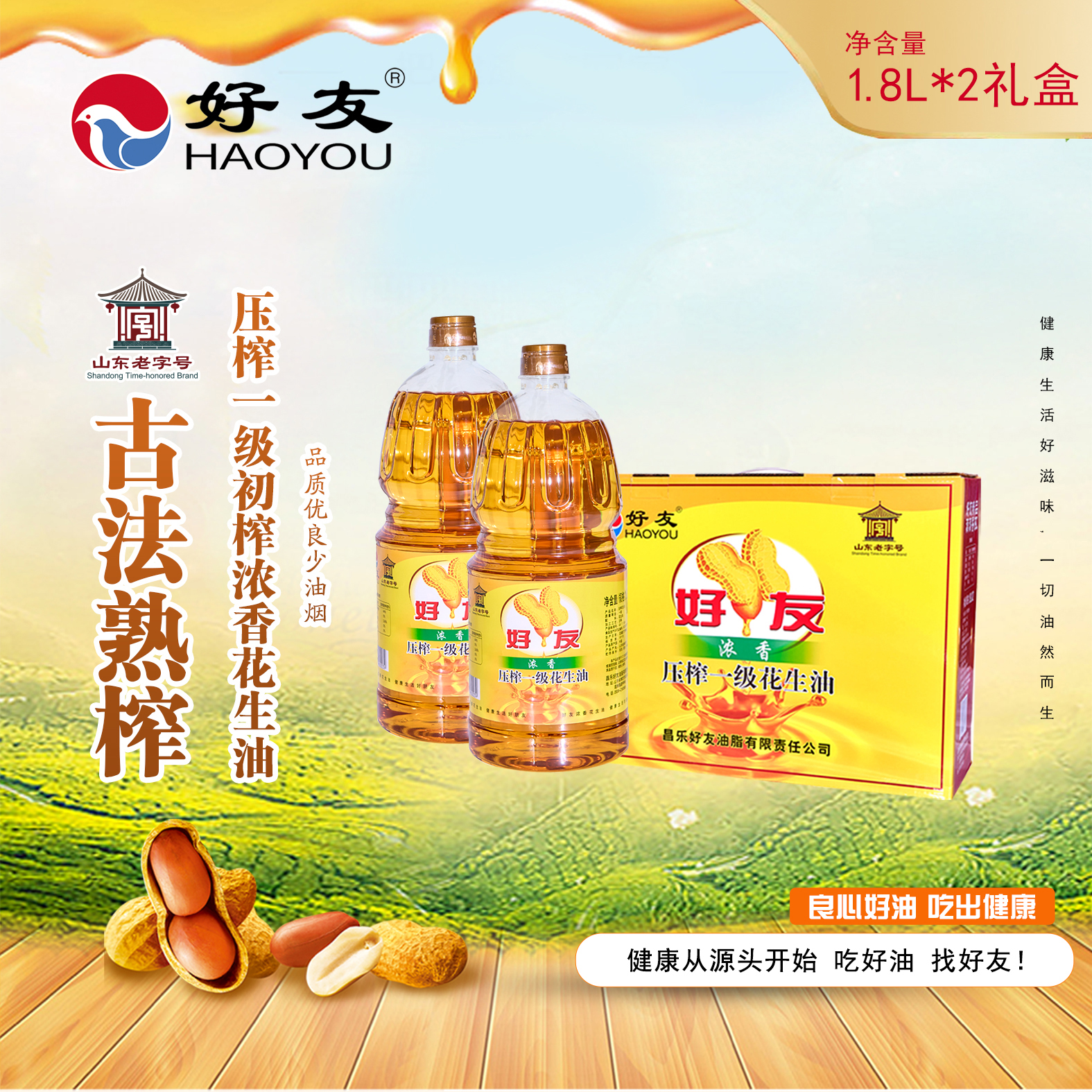 HAOYOU/好友古法熟榨压榨一级初榨浓香纯正花生油1.8L*2