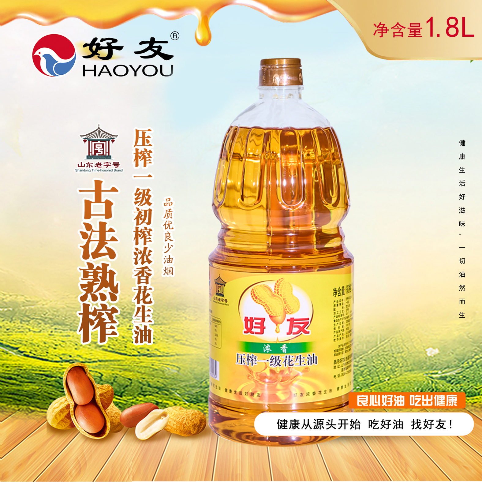 HAOYOU/好友古法熟榨压榨一级初榨浓香纯正花生油1.8L