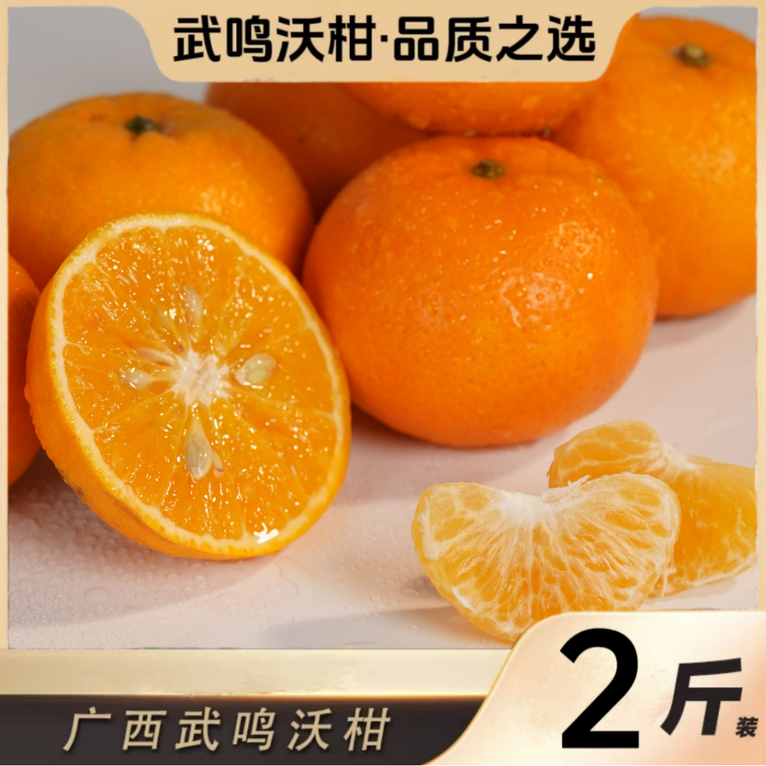 【现摘现发】2斤装广西武鸣沃柑产地直发新鲜饱满颗粒当季柑橘大果